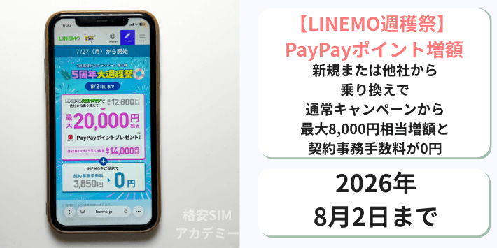 【週穫祭】PayPayポイント増額+事務手数料0円