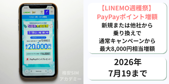 【週穫祭】PayPayポイント増額