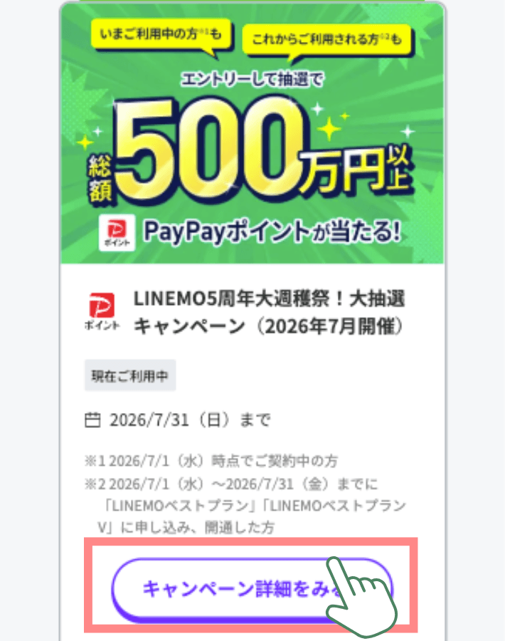 LINEMO公式サイトにアクセスする