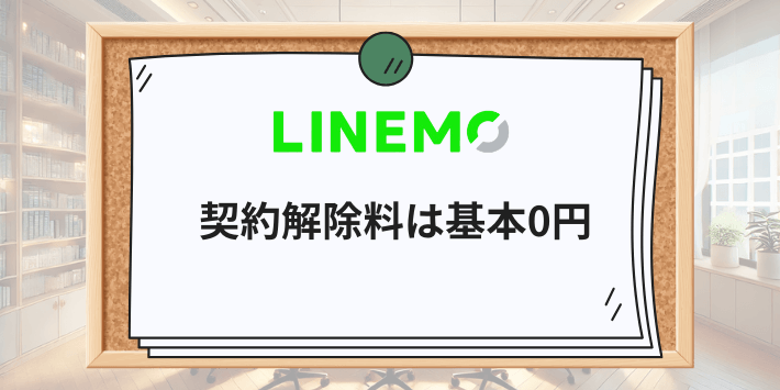 LINEMOの契約解除料は基本0円