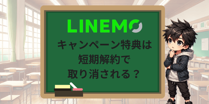 キャンペーン特典は短期解約で取り消される？