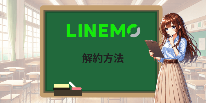 LINEMOの解約方法