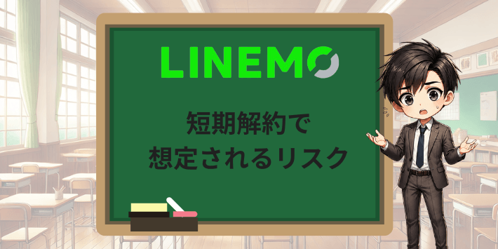 LINEMOの短期解約で想定されるリスク