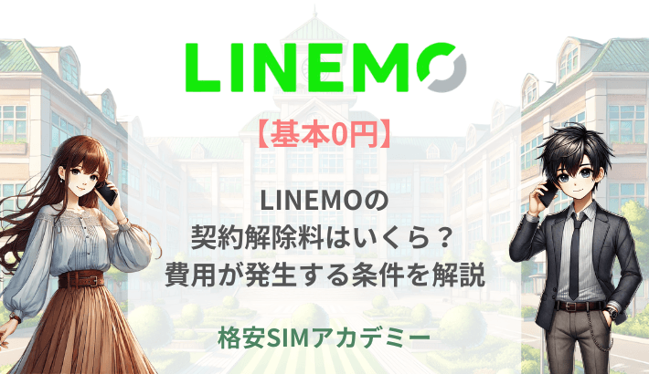 【基本0円】LINEMOの 契約解除料はいくら？ 費用が発生する条件を解説