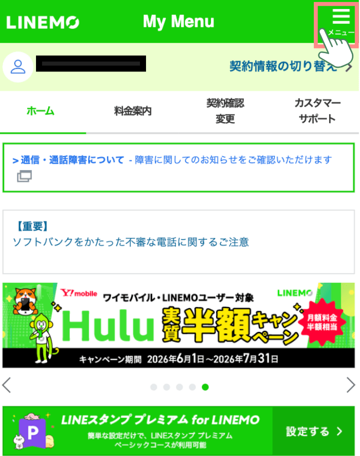 LINEMOのマイメニューへログインする