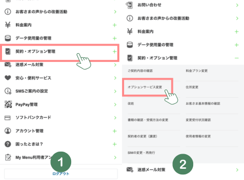 契約・オプション管理を選択する