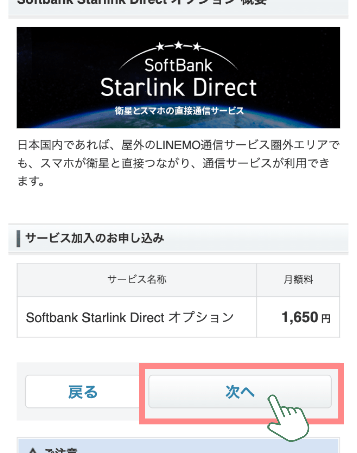 SoftBank Starlink Directを申し込む