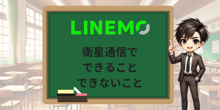 LINEMOの衛星通信でできること・できないこと