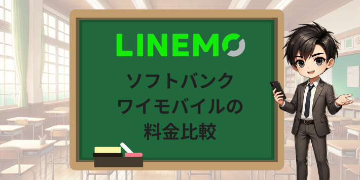 LINEMOとソフトバンク/ワイモバイルの料金比較