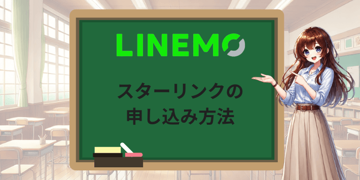 LINEMOでスターリンクの申し込み方法