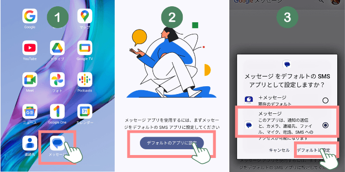 SMSアプリをGoogleメッセージに設定する