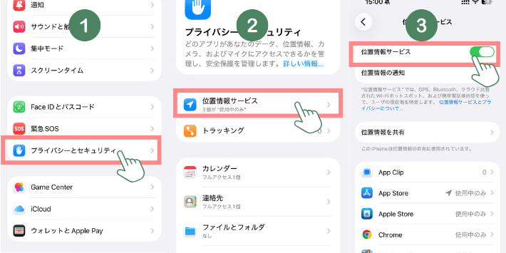 位置情報サービスを確認する