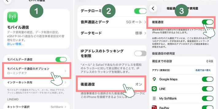 衛星通信をオンにする