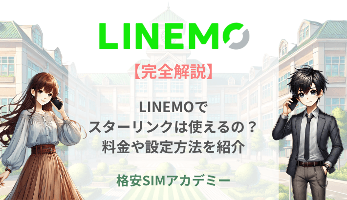 【完全解説】LINEMOでスターリンクは使えるの?料金や設定方法を紹介