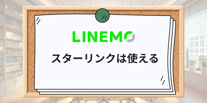 LINEMOでスターリンクは使える