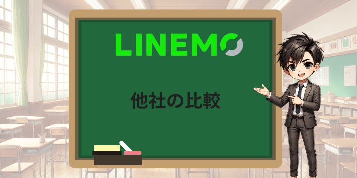 LINEMOと他社の比較