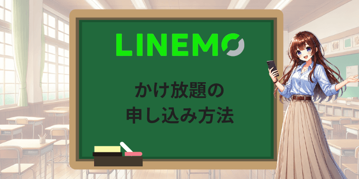 LINEMOのかけ放題の申し込み方法