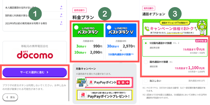 料金プラン・通話オプションを選択する