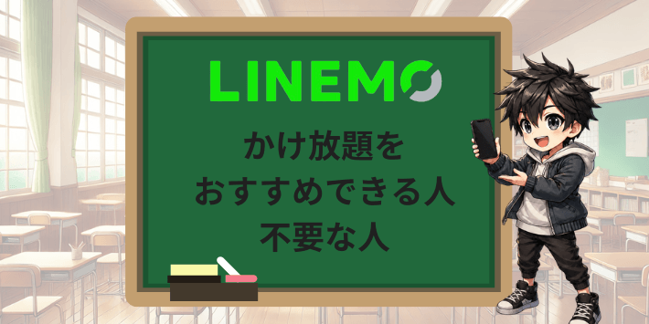 LINEMOのかけ放題をおすすめできる方・不要な方
