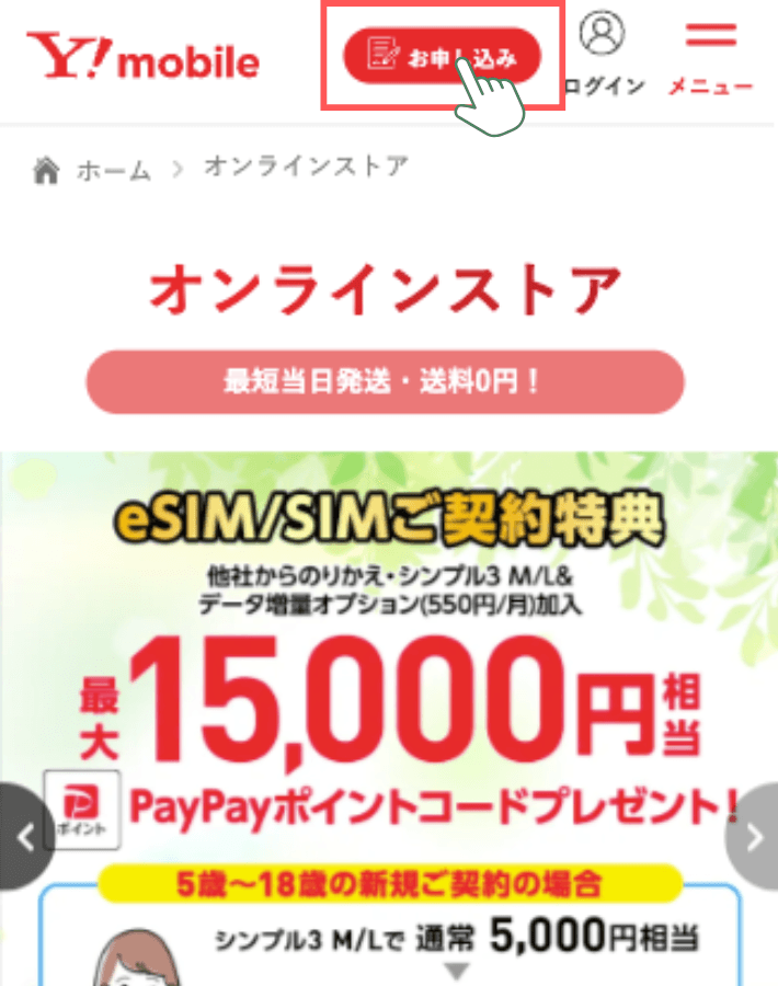 ワイモバイルの公式サイトへアクセスする