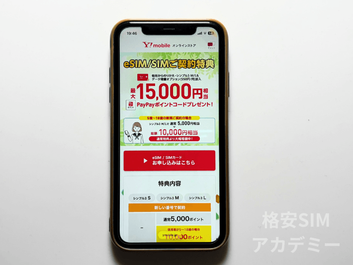 ワイモバイルの契約手続きする