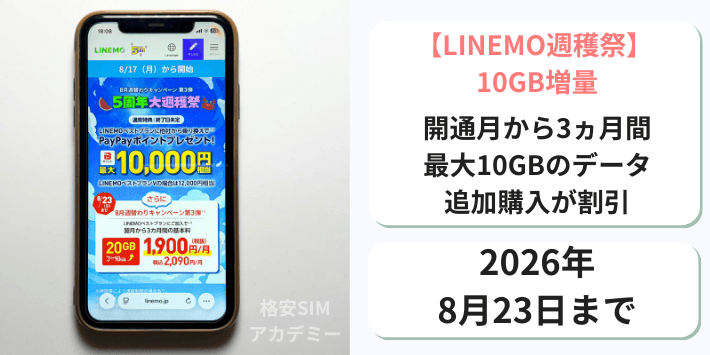 【週穫祭】データ10GB増量