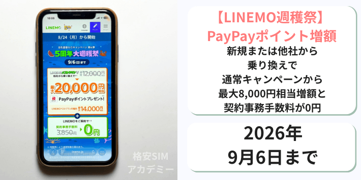 【週穫祭】PayPayポイント増額+事務手数料0円