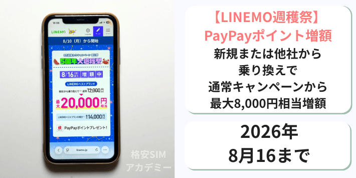 【週穫祭】PayPayポイント増額