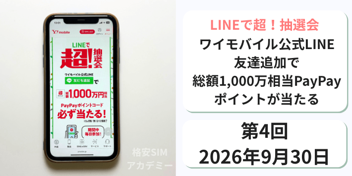 LINEで超!抽選会