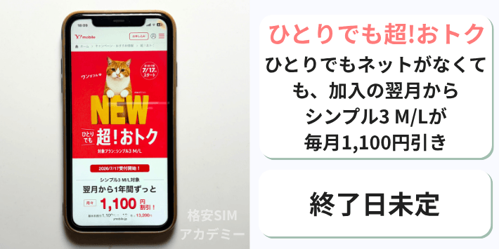 おひとりでも割引! 超!おトク割