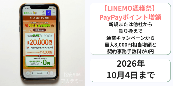 【週穫祭】PayPayポイント増額+事務手数料0円