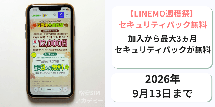 【週穫祭】セキュリティパック3ヵ月無料